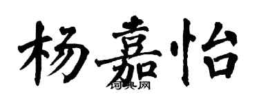 翁闓運楊嘉怡楷書個性簽名怎么寫