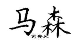 丁謙馬森楷書個性簽名怎么寫