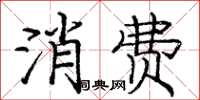 龐中華消費楷書怎么寫