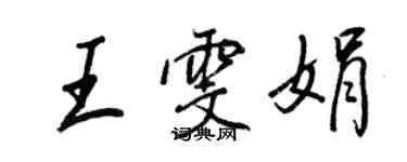 王正良王雯娟行書個性簽名怎么寫