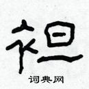 林少明寫的硬筆隸書袒