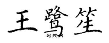 丁謙王鷺笙楷書個性簽名怎么寫