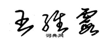 朱錫榮王維霞草書個性簽名怎么寫