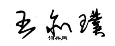 朱錫榮王亦璞草書個性簽名怎么寫