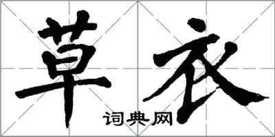 翁闓運草衣楷書怎么寫