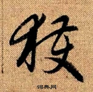 趙孟頫真草千字文中獲的寫法