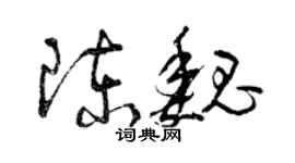 曾慶福陳魏草書個性簽名怎么寫