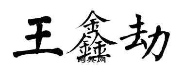 翁闓運王鑫劫楷書個性簽名怎么寫