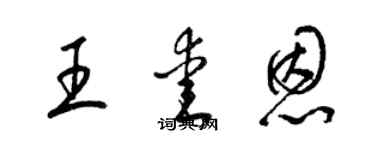 梁錦英王愛恩草書個性簽名怎么寫