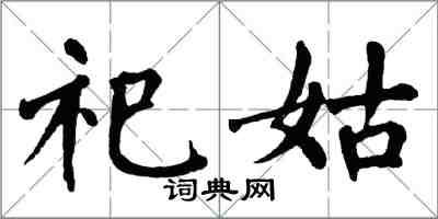 翁闓運祀姑楷書怎么寫