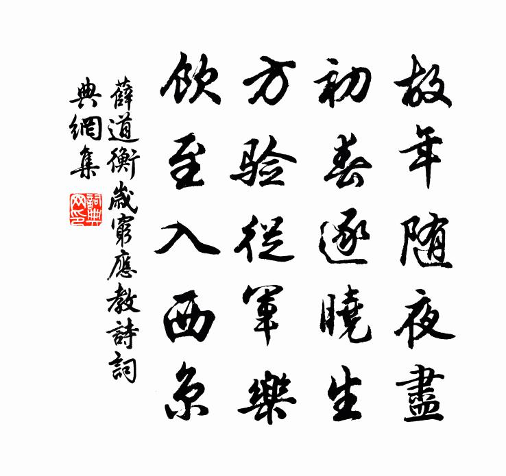 薛道衡歲窮應教詩書法作品欣賞