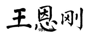 翁闓運王恩剛楷書個性簽名怎么寫
