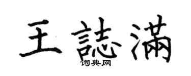 何伯昌王志滿楷書個性簽名怎么寫
