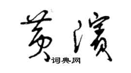 曾慶福黃濱草書個性簽名怎么寫