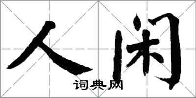 翁闓運人閒楷書怎么寫