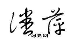 梁錦英潘萍草書個性簽名怎么寫