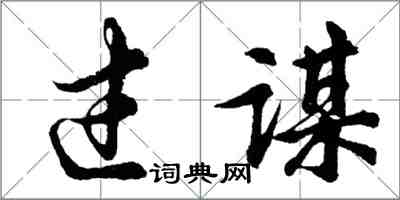 胡問遂過謀行書怎么寫