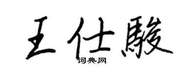 王正良王仕駿行書個性簽名怎么寫