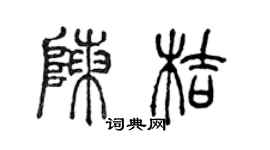 陳聲遠陳桔篆書個性簽名怎么寫