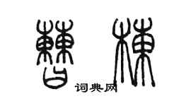 陳墨曹棟篆書個性簽名怎么寫