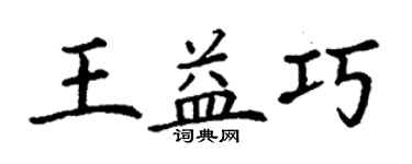 丁謙王益巧楷書個性簽名怎么寫