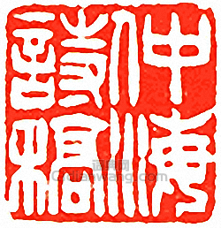 “仲海詩稿”篆刻印章