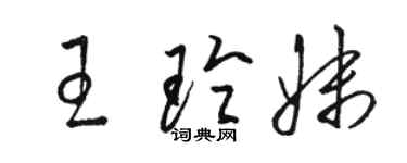 駱恆光王玲妹草書個性簽名怎么寫