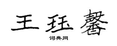 袁強王珏馨楷書個性簽名怎么寫