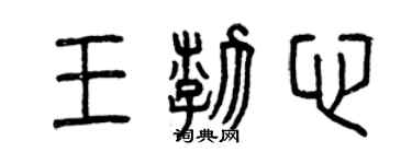 曾慶福王渤心篆書個性簽名怎么寫