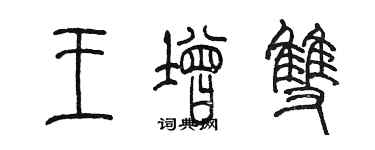 陳墨王增雙篆書個性簽名怎么寫