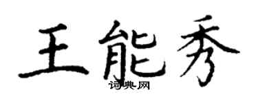 丁謙王能秀楷書個性簽名怎么寫