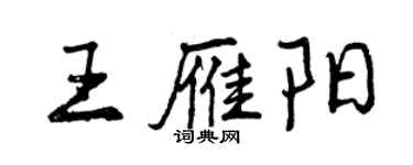 曾慶福王雁陽行書個性簽名怎么寫