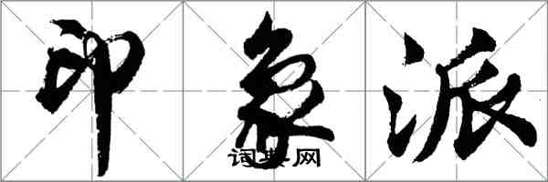 胡問遂印象派行書怎么寫