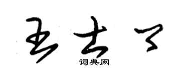 朱錫榮王士卿草書個性簽名怎么寫