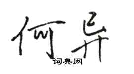 駱恆光何異行書個性簽名怎么寫