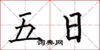 何伯昌五日楷書怎么寫