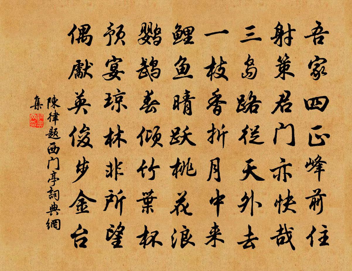 陳律題西門亭書法作品欣賞