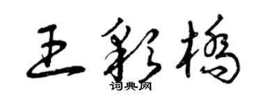 曾慶福王彩橋草書個性簽名怎么寫