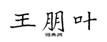袁強王朋葉楷書個性簽名怎么寫