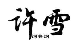 胡問遂許雪行書個性簽名怎么寫