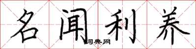 荊霄鵬名聞利養楷書怎么寫
