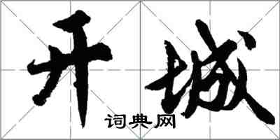 胡問遂開城行書怎么寫