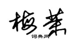 朱錫榮梅茉草書個性簽名怎么寫