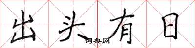 侯登峰出頭有日楷書怎么寫