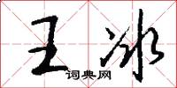 王冰怎么寫好看