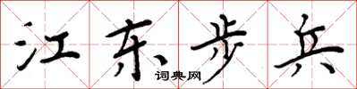 周炳元江東步兵楷書怎么寫