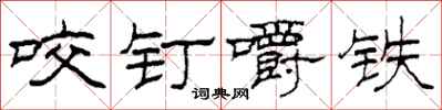 柯春海咬釘嚼鐵隸書怎么寫