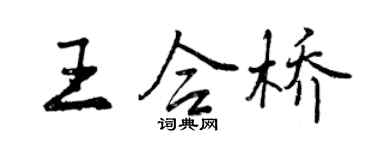 曾慶福王合橋行書個性簽名怎么寫