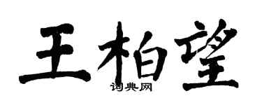 翁闓運王柏望楷書個性簽名怎么寫