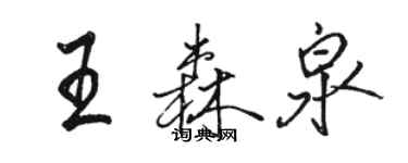 駱恆光王森泉行書個性簽名怎么寫